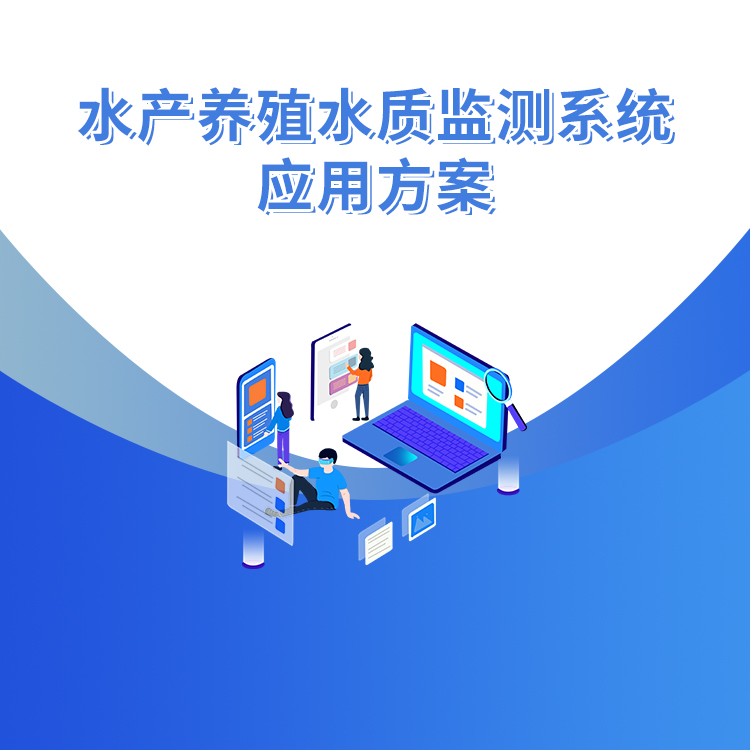 水產養(yǎng)殖水質監(jiān)測系統應用方案